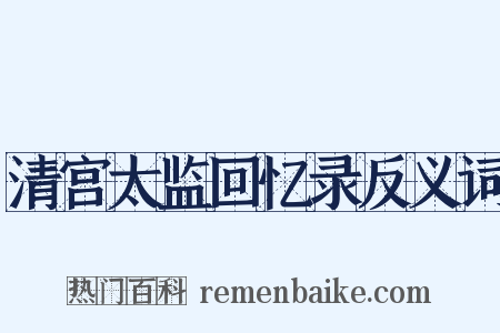 清宫太监回忆录反义词是什么意思的图片